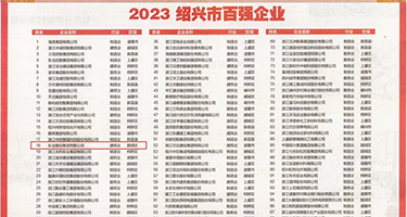 成人网站干黑鬼权威发布丨2023绍兴市百强企业公布，长业建设集团位列第18位